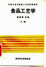 食品工艺学 下
