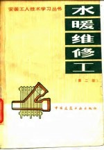 水暖维修工第2版