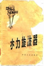 水力旋流器