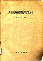 离子交换的理论与实际应用