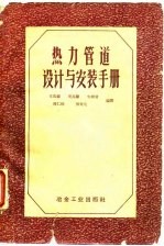 热力管道设计与安装手册