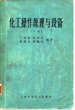 化工操作原理与设备 下 第2版
