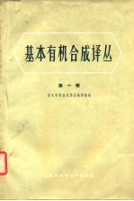基本有机合成译丛 第1辑