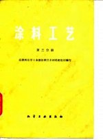 涂料工艺 第3分册