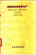 高炉法钙镁磷肥生产 全国小型钙镁磷肥生产交流会议资料选辑