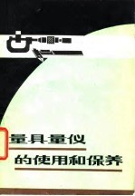 量具量仪的使用和保养