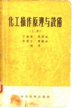 化工操作原理与设备 上