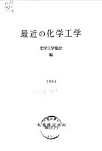 最近的化学工学