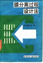 膜分离过程设计法