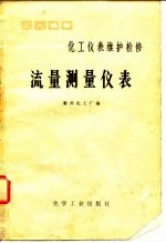 化工仪表维护检修 流量测量仪表