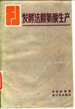 发酵法赖氨酸生产