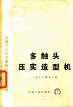 多触头压实造型机