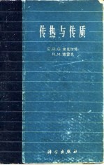 传热与传质