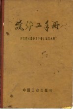 筑炉工手册