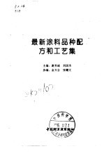 最新涂料品种配方和工艺集