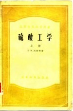 硫酸工学 上