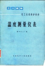 温度测量仪表 化工仪表维护检修
