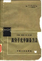 高分子化学制备方法