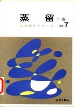 蒸留 下 工场操作