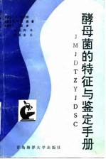 酵母菌的特征与鉴定手册