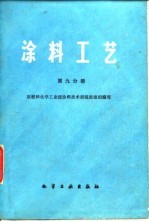 涂料工艺 第9分册