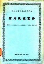 化工起重运输设计手册 常用机械零件