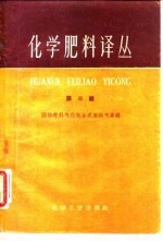 化学肥料译丛 第3集