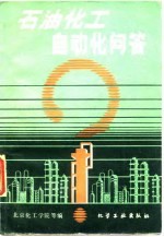 石油化工自动化问答