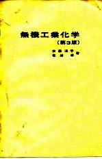 无机工业化学 第3版