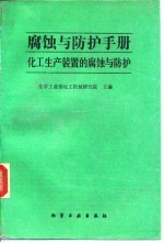 腐蚀与防护手册 化工生产装置的腐蚀与防护