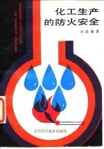 化工生产的防火安全