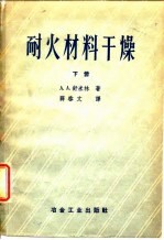 耐火材料乾燥 下
