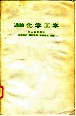 化学工学概论