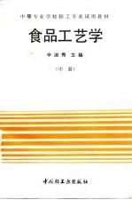 食品工艺学 中