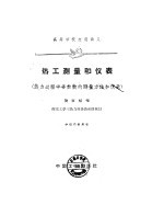 热工测量和仪表 热力过程中各参数的测量方法和仪表