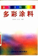 新型涂料手册 多彩涂料