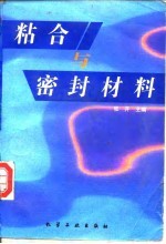 粘合与密封材料