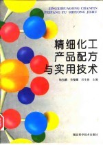 精细化工产品配方与实用技术