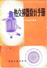 热交换器设计手册 上