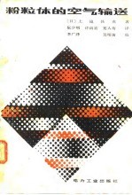 粉粒体的空气输送