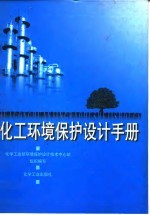 化工环境保护设计手册