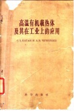 高温有机载热体及其在工业上的应用