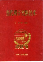 当代离子交换技术