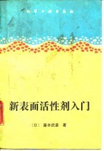 新表面活性剂入门