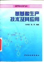 氨基酸生产技术及其应用