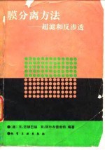 膜分离方法 超滤和反渗透
