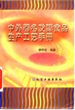 中外著名发酵食品生产工艺手册