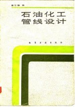 石油化工管线设计