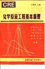 化学反应工程 上 化学反应工程基本原理