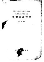 电镀工工艺学 中级本